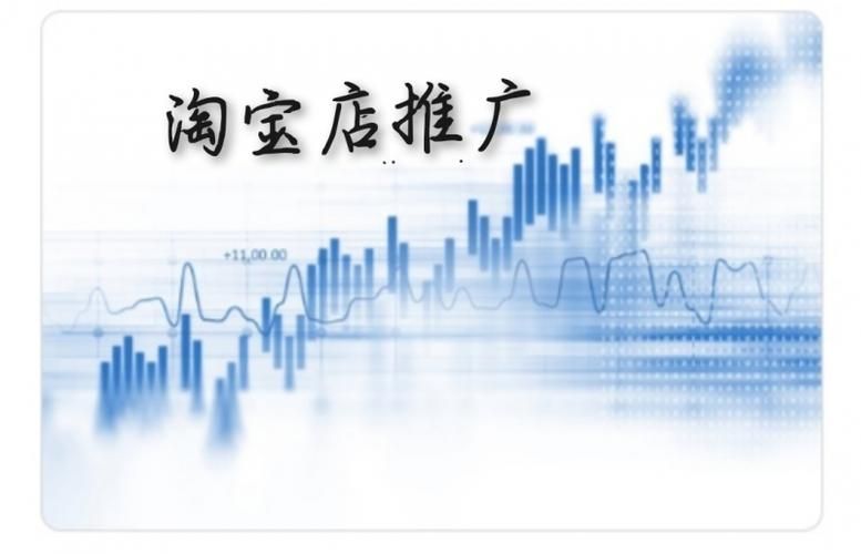 淘宝推广有效的方法 淘宝推广有效的方法