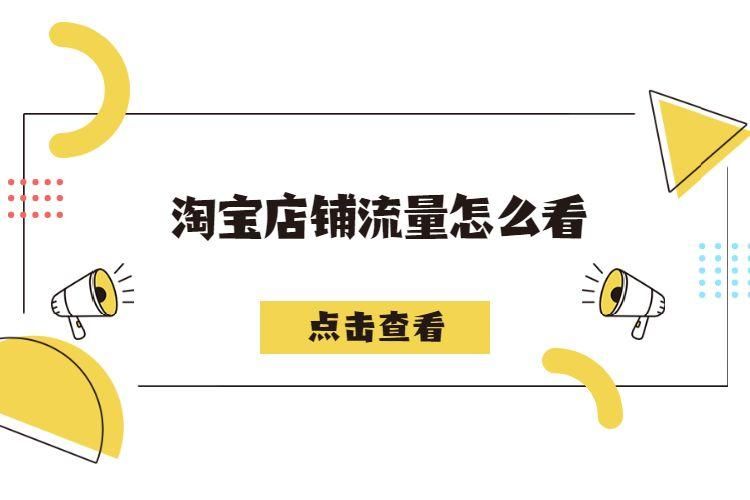 淘宝店铺怎么推广流量(淘宝卖家如何才能让店铺的销量稳固提升) 淘宝店铺怎么推广流量(淘宝卖家如何才能让店铺的销量稳固提升)
