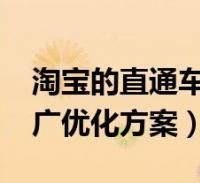 淘宝直通车推广怎么做(直通车详解) 淘宝直通车推广怎么做(直通车详解)