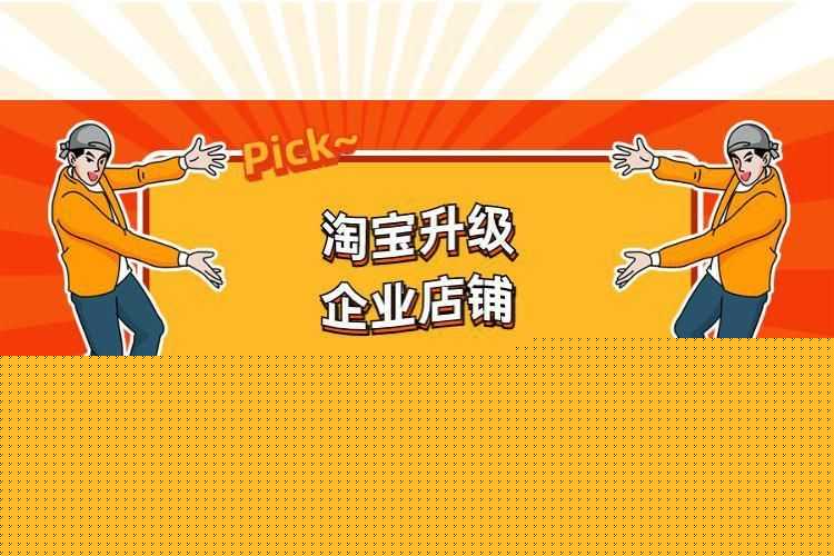 淘宝店铺如何升级企业店铺(「推好店」淘宝企业店铺存在哪些问题) 淘宝店铺如何升级企业店铺(「推好店」淘宝企业店铺存在哪些问题)