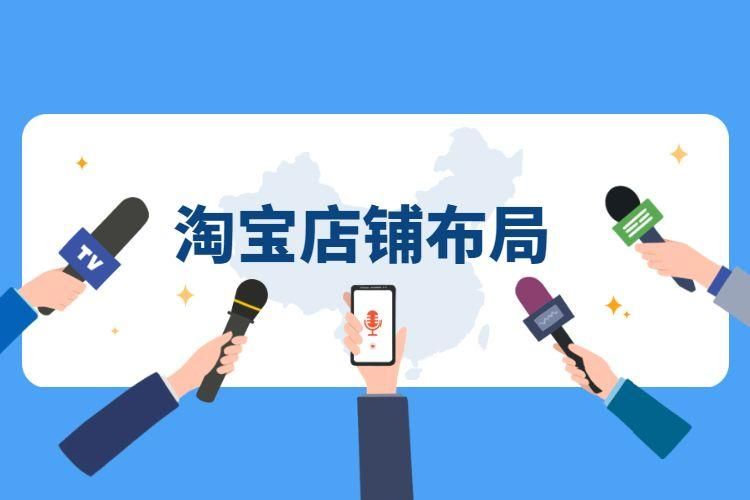 如何把淘宝店做好(技巧交给你) 如何把淘宝店做好(技巧交给你)