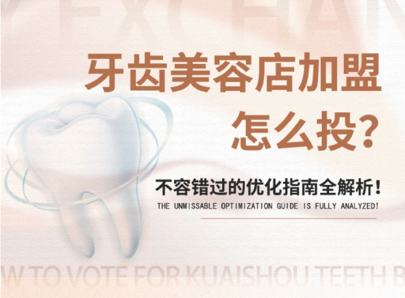 牙齿美容店加盟不容错过的优化指南！ | 快手信息流广告