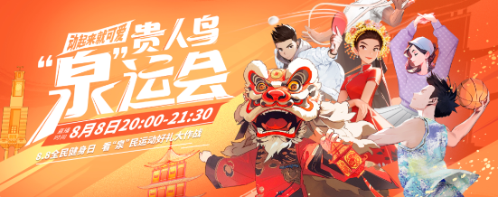 快手广告平台“超有意思直播间”又上新,携贵人鸟打造“泉”运会 快手广告平台“超有意思直播间”又上新,携贵人鸟打造“泉”运会