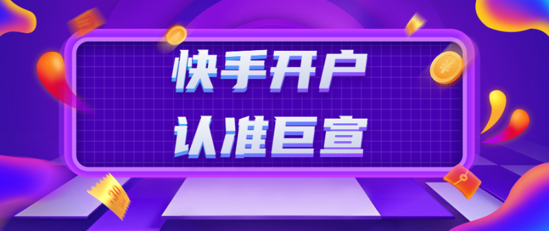 快手广告推广费用多少?快手广告投放平台介绍! 快手广告推广费用多少?快手广告投放平台介绍!