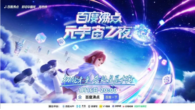 百度沸点“元宇宙之夜”燃爆全网，开启新纪元！ | 百度搜索广告