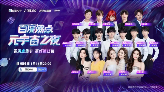 百度沸点“元宇宙之夜”燃爆全网，开启新纪元！ | 百度搜索广告