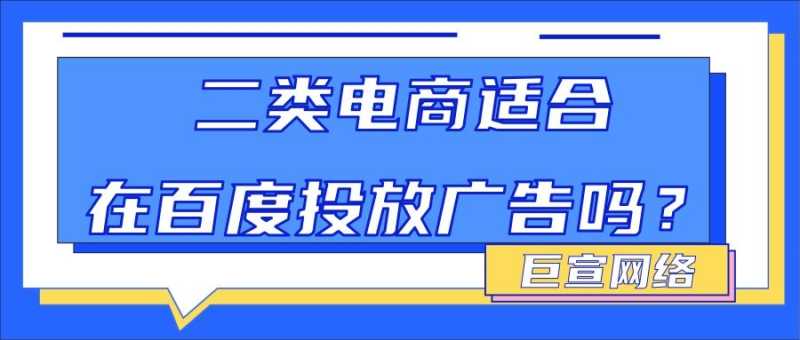 二类电商可以在哪些平台投放广告?我们以百度为例,具体分析! 二类电商可以在哪些平台投放广告?我们以百度为例,具体分析!