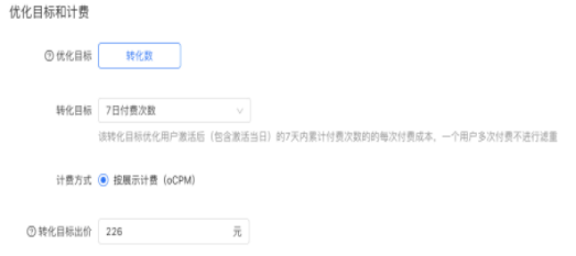 快手广告推广:【7日付费次数】出价产品说明 快手广告推广:【7日付费次数】出价产品说明