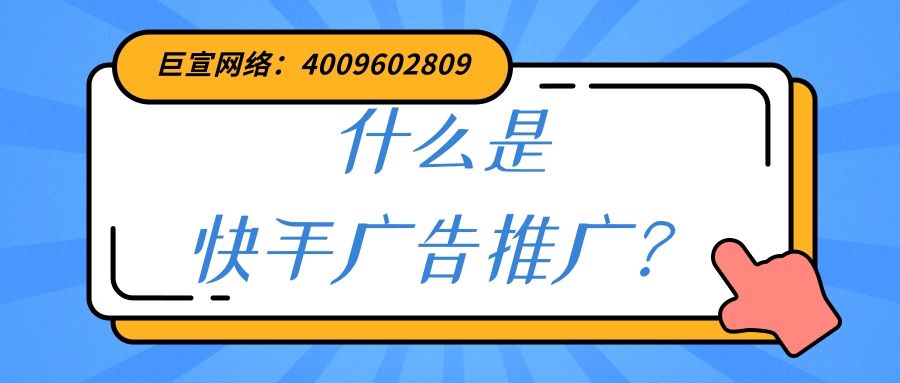 什么是快手广告推广？为您介绍！
