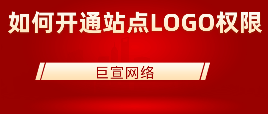 百度信息流广告：网站获得站点LOGO、子链权限的“优质”标准是什么？