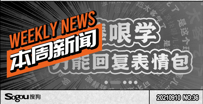 搜狗广告平台:“捧哏学万能回复”上线搜狗输入法 搜狗广告平台:“捧哏学万能回复”上线搜狗输入法