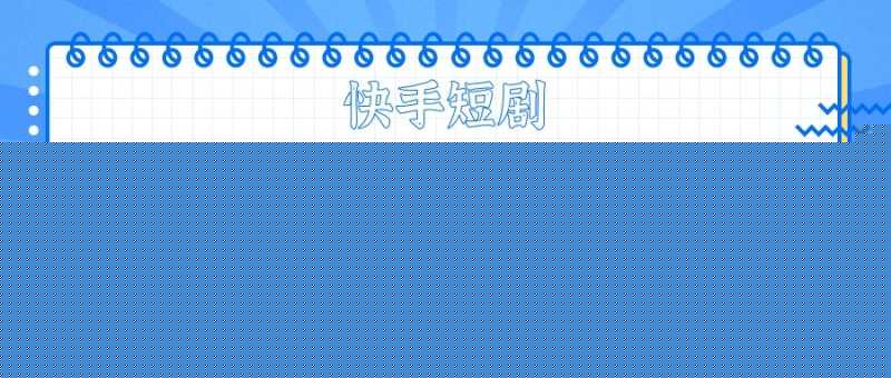 快手广告祛痘的产品可以投放吗?石家庄快手推广怎么做? 快手广告祛痘的产品可以投放吗?石家庄快手推广怎么做?