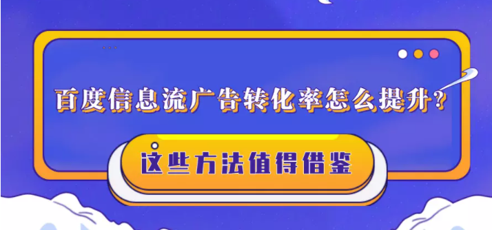百度信息流广告转化率怎么提升? 百度信息流广告转化率怎么提升?