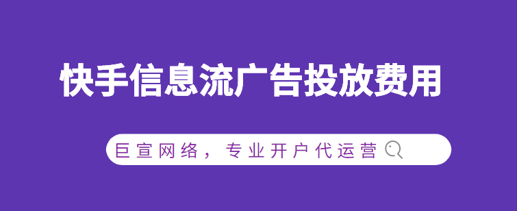 河北沧州快手广告开户价格? 河北沧州快手广告开户价格?