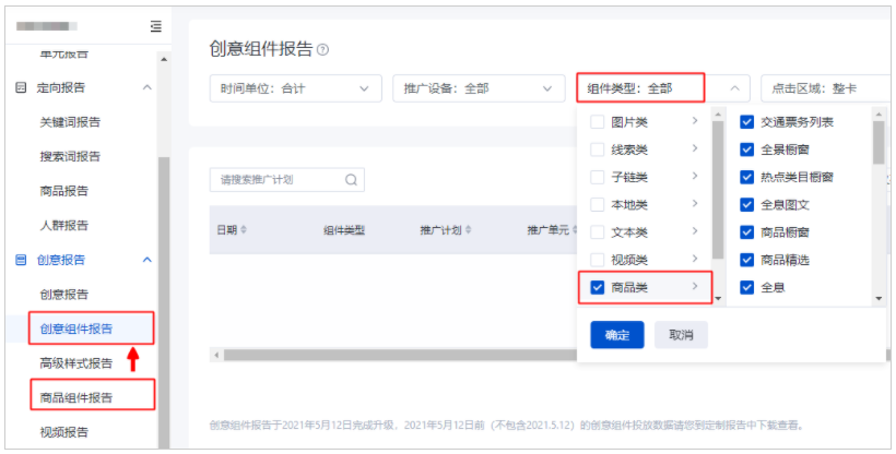 百度广告：数据报告-原“商品组件报告”迁入“创意组件报告”--全流量上线