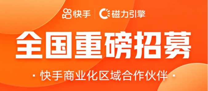 如何成为快手广告代理商?全国快手推广代理商重磅招募啦! 如何成为快手广告代理商?全国快手推广代理商重磅招募啦!