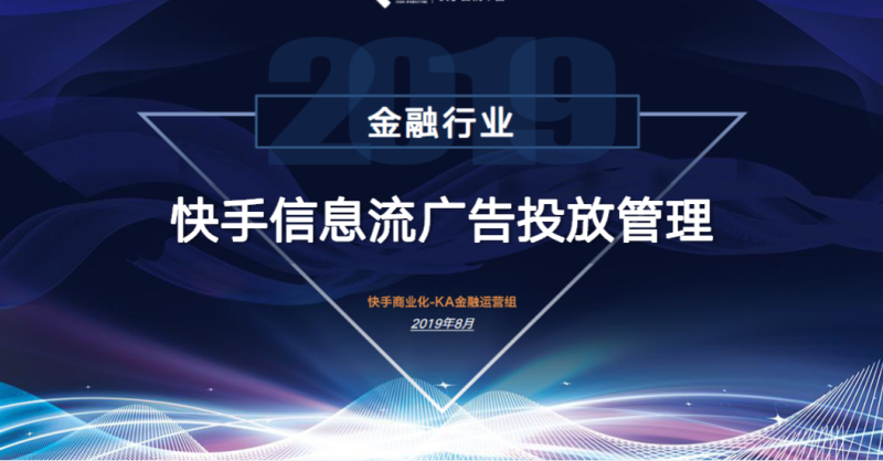 《快手金融 行业信息流广告白皮书2019年H2版》 | 快手广告开户平台