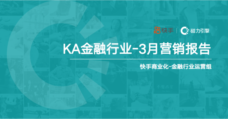 快手KA金融行业报告2021年3月版 | 快手搜索广告投放平台