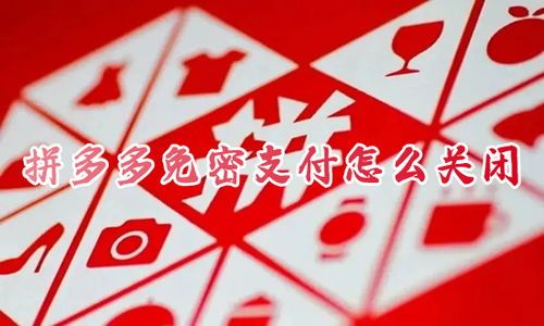 轻松三步，教你如何关闭拼多多免密支付
