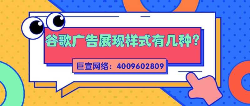 关于谷歌广告展现样式,你了解多少?为您介绍! 关于谷歌广告展现样式,你了解多少?为您介绍!