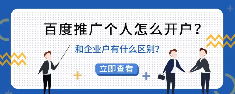 百度推广个人怎么开户?和企业户有什么区别? 百度推广个人怎么开户?和企业户有什么区别?