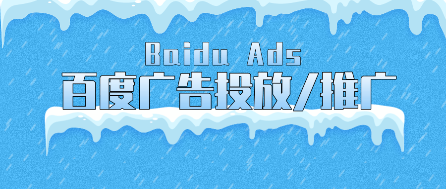 百度平台推广怎么做？收费情况？