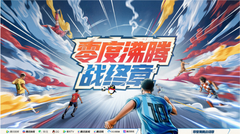 岁末之战终沸腾，看鹅厂足球季助力众品牌高能战终章 | 腾讯广告营销