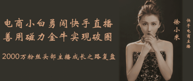 电商小白勇闯快手直播 善用快手广告平台实现破圈 电商小白勇闯快手直播 善用快手广告平台实现破圈