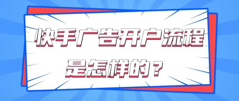 为您介绍投放快手广告必看的内容! 为您介绍投放快手广告必看的内容!