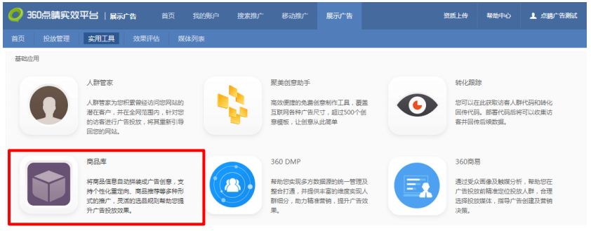 360广告展示系统工具模块一