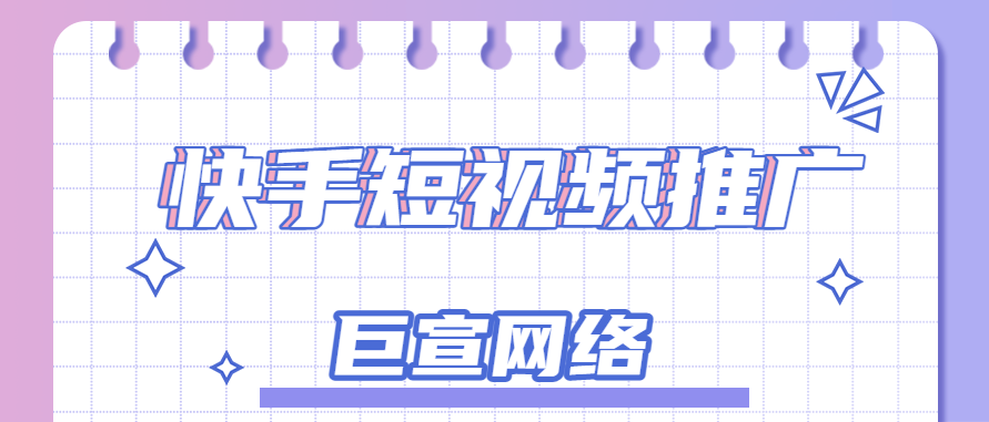 快手短视频推广3大优势,为你揭秘为什么快手适合卖东西 快手短视频推广3大优势,为你揭秘为什么快手适合卖东西