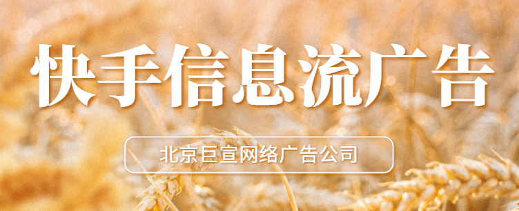 在快手短视频投放广告需要注意什么? 在快手短视频投放广告需要注意什么?