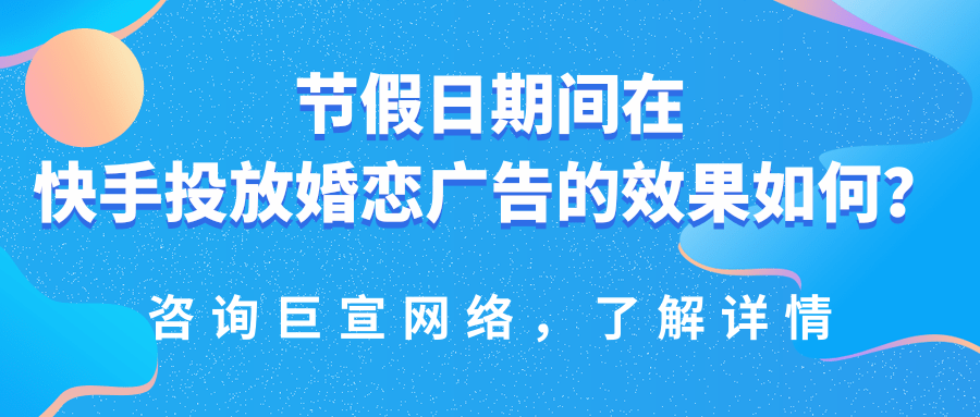在快手投放婚恋广告的费用是多少? 在快手投放婚恋广告的费用是多少?
