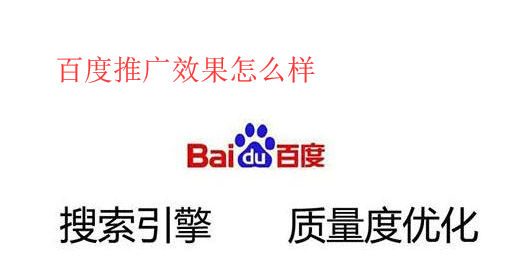 百度竞价排名有什么好处,开户推广效果怎么样? 百度竞价排名有什么好处,开户推广效果怎么样?