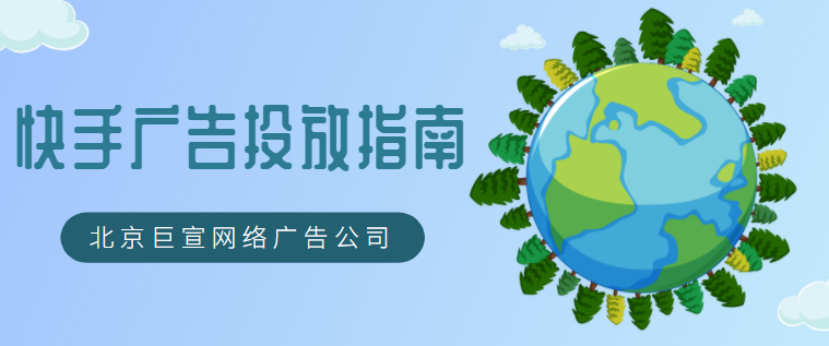解读快手短视频广告商业化的成功密码 解读快手短视频广告商业化的成功密码