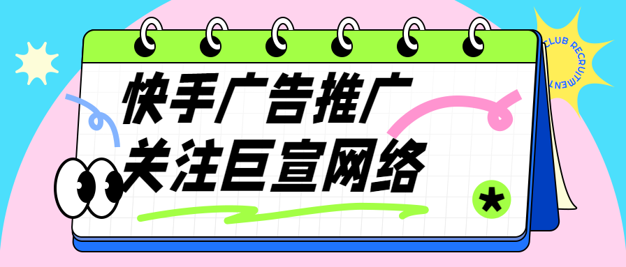 快手付费推广怎么做?分享3个好方法 快手付费推广怎么做?分享3个好方法