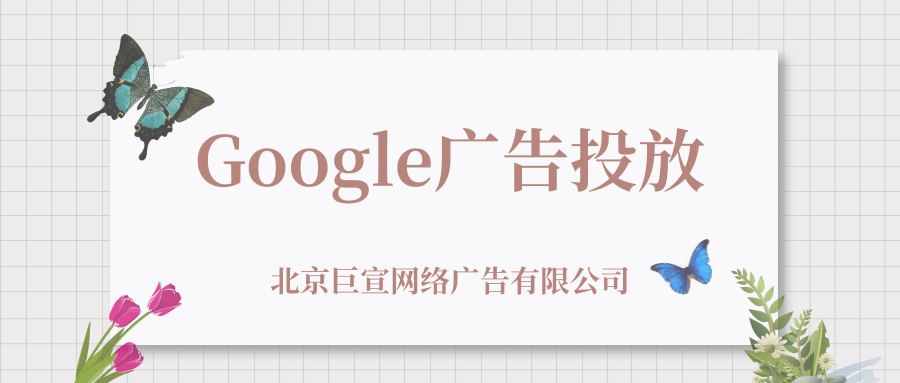 Google(谷歌)广告投放:购买、取消和退款政策 Google(谷歌)广告投放:购买、取消和退款政策