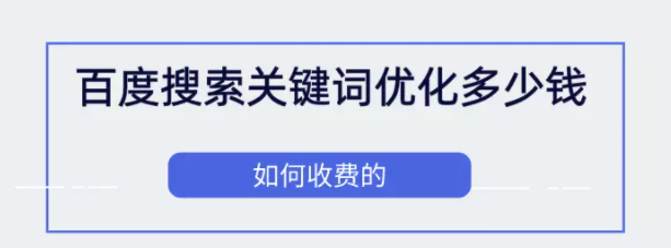 百度搜索关键词优化多少钱？如何收费的？