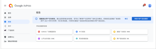 使用 AdMob 新报告形式- “用户活动报告”解锁产品和用户洞察 使用 AdMob 新报告形式- “用户活动报告”解锁产品和用户洞察