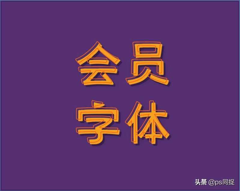 ai怎么做立体字效果（立体字制作简单教程）