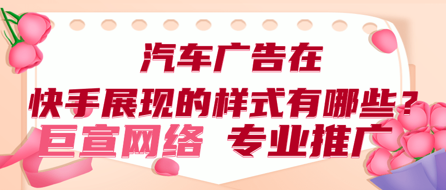 汽车广告在快手的展现样式有哪些? 汽车广告在快手的展现样式有哪些?