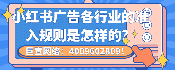 怎样在小红书打造爆款广告？