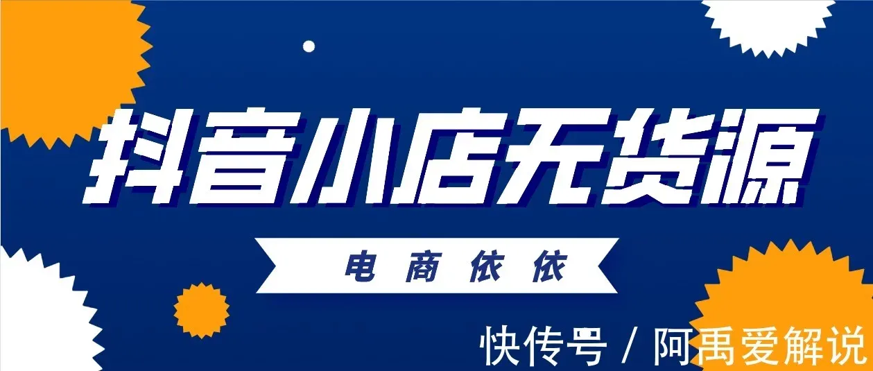 抖音小店无货源，精细化运营如何日出千单，来