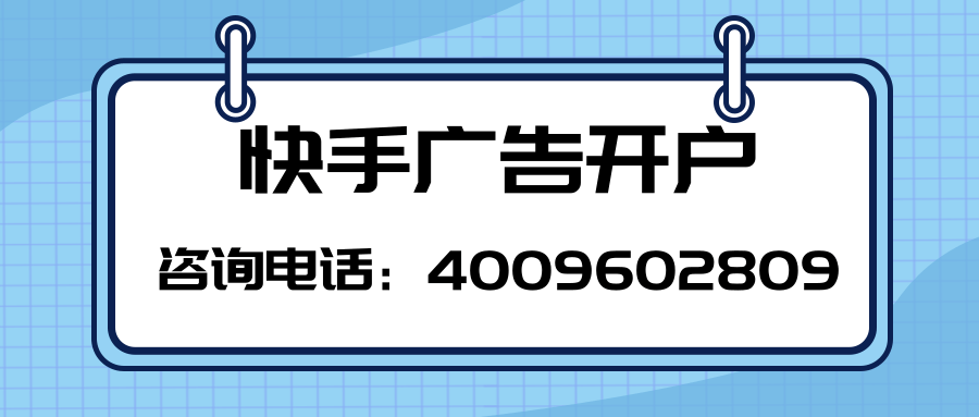 快手信息流推广方法,快手信息流广告投放开户平台! 快手信息流推广方法,快手信息流广告投放开户平台!