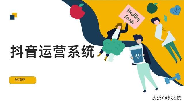 抖音直播自然流总结：抖音运营系统