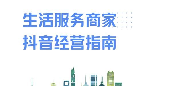 《生活服务商家抖音经营指南》发布 《生活服务商家抖音经营指南》发布