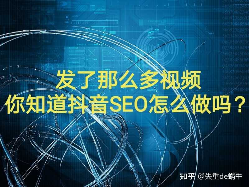 发了那么多视频，你知道抖音SEO怎么做吗？