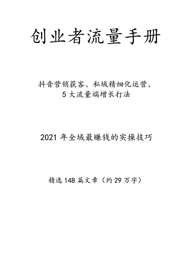 创业者流量手册,抖音营销、私域获利、流量打法策略详解 创业者流量手册,抖音营销、私域获利、流量打法策略详解