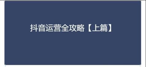 《抖音运营全攻略》上下篇完整版，分享学习