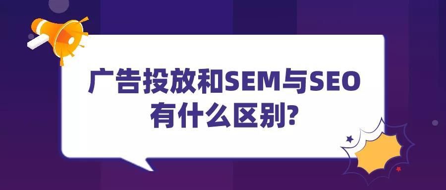 广告投放和SEM与SEO有什么区别? 广告投放和SEM与SEO有什么区别?